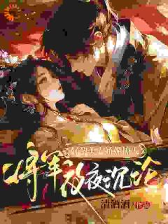 好孕美人娇媚撩人，将军夜夜沉沦小说主角是沈清辞霍无渊全文完整版阅读