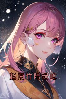 [抖音]小说赵南竹陆璟屹赵南竹陆璟屹