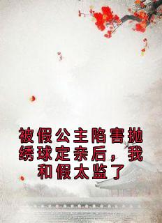 (抖音)被假公主陷害抛绣球定亲后,我和假太监了安月安歆小说免费全文阅读