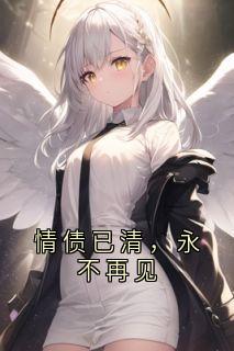 情债已清，永不再见姜晚凌雪全章节目录免费阅读