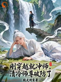 刚穿越就冲师，清冷师尊破防了无广告阅读 江临江清影免费在线阅读