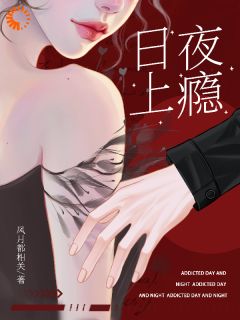作者风月都相关写的日夜上瘾小说大结局全章节阅读