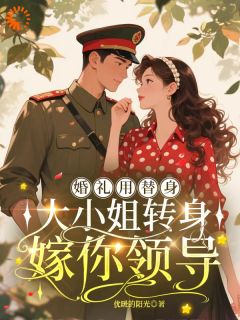 唐婧姝陆铮小说(婚礼用替身,大小姐转身嫁你领导)_唐婧姝陆铮小说最新章节