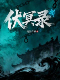 （全本）伏冥录主角林烨叶洺全文目录畅读