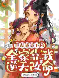 真龙崽崽下凡，全家靠我逆天改命小说免费阅读 龙娇娇萧锦绣大结局完整版