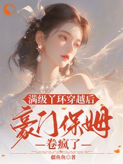 蒋蓉蓉斐宴小说<满级丫环穿越后，豪门保姆卷疯了>全文在线阅读