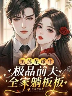 黑莲花重生,极品前夫全家躺板板无弹窗在线阅读