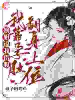 (抖音)嫡姐逼我借腹，我靠孕肚翻身上位 主角陆瑶窦璟枭