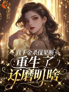 阮谨言阮湘瑶全本小说 真千金杀伐果断，重生了还磨叽啥全文免费在线阅读