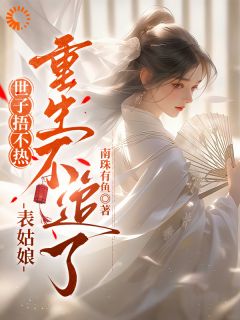 世子捂不热,表姑娘重生不追了精彩章节-世子捂不热,表姑娘重生不追了免费阅读全文