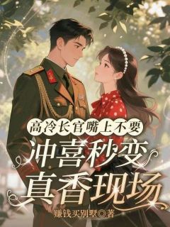 高冷长官嘴上不要，冲喜秒变真香现场小说-陈娇傅琸全篇阅读