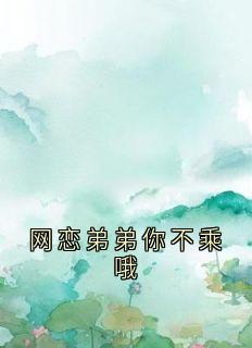 爆款小说网恋弟弟你不乘哦-主角江允郁恒在线阅读