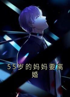 独家55岁的妈妈要离婚全本大结局小说阅读