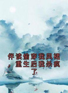 萧玥苒姜婉小说全文免费阅读伴读偷穿我凤裙,重生后我杀疯了全文免费阅读