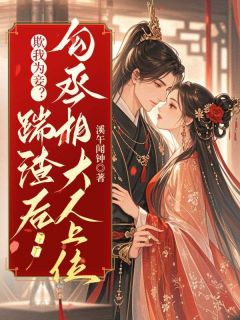 苏和卿沈砚白欺我为妾？踹渣后勾丞相大人上位完结版小说全文免费阅读