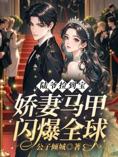 主角池念陆宴辞小说爆款陆爷捡到宝!娇妻马甲闪爆全球完整版小说