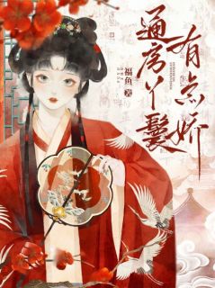 通房丫鬟有点娇(苏瑶瑶谢修之)全文完整版阅读