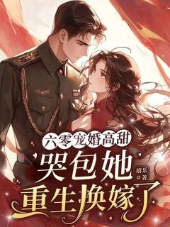 六零宠婚高甜:哭包她重生换嫁了温晴赵巽全章节完结版在线阅读