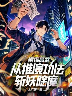 抖音小说横推高武,从推演功法斩妖除魔!主角陈宇林高阳全文小说免费阅读