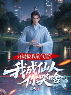 新上开局拔我氧气管?我成仙人你哭啥离火小说免费阅读