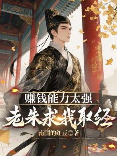 赚钱能力太强,老朱求我取经陈安朱元璋全章节完结版在线阅读