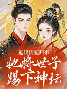 逃出囚笼归来，她将世子踢下神坛小说(完结版)-柳月娥苏微雨在线阅读