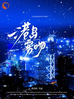 抖音爆款港岛雾吻小说免费阅读