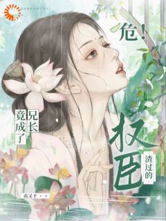 好文热推小说危!渣过的权臣竟成了兄长主角裴凛谢宛玉全文在线阅读