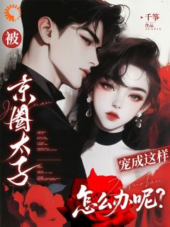 被京圈太子宠成这样，怎么办呢？小说(完整版)-温渝司憬墨章节阅读