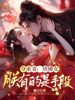 夺弟妻,诱佛女,朕有的是手段大结局阅读 楚珂郁南弦小说在线章节