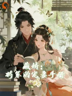 藏娇：将军的宠妻手册小说(完本)-林渊夏棠无错版阅读