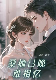 桑榆已晚难相忆简知浓陆行止郑浅浅全本小说(桑榆已晚难相忆)全章节小说目录阅读