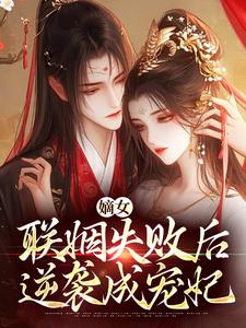 嫡女联姻失败后，逆袭成宠妃完整版-洛婉嫣萧景琰在线全文阅读