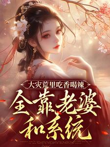 大灾荒里吃香喝辣,全靠老婆和系统(全本)李大川宋以柔完整章节列表免费阅读