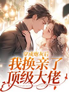 主角是夏至苏御的小说叫什么穿成炮灰后，我换亲了顶级大佬免费全文阅读