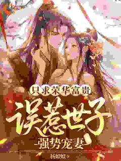 为了荣华富贵，我努力成了世子宠妻(窦袅袅高兰璋)最新章节