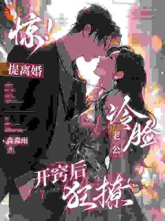 【蓄谋已久！我的老公早就迷上我】主角(沈棠盛南洲)在线阅读