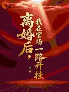 秦川林舒雅主角的小说完结版职场失意，我回家还要被虐心全集