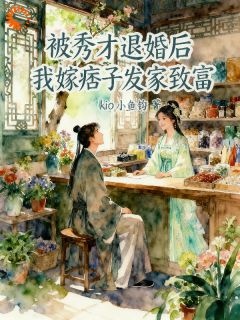 林桑周悍全本小说 前未婚夫跪求复合？我已住豪宅全文免费在线阅读