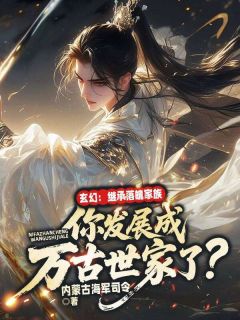 热门小说玄幻：继承落魄家族，你发展成万古世家了？完整版全文阅读