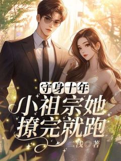 姜岁桑野守身十年，小祖宗她撩完就跑小说完整版