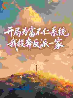 苏宁苏淮山全章节阅读-开局为富不仁系统,我投奔反派一家全文分享阅读