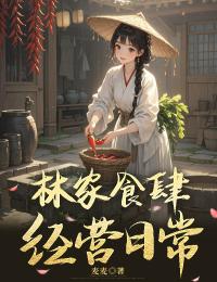 林家食肆经营日常小说最新章节-主角林知夏秦铮全文免费阅读