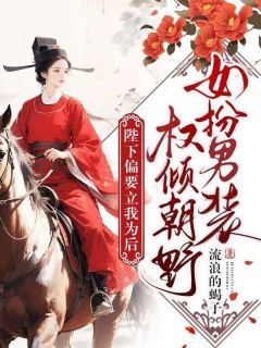 苏子衿楚宸小说大结局在哪看-女扮男装权倾朝野,陛下偏要立我为后完整版免费阅读