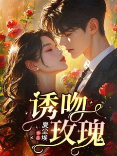 诱吻玫瑰小说(完整版)-鹿宁单枭章节阅读