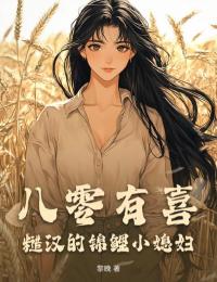 老书虫推荐八零有喜：糙汉的锦鲤小媳妇 在线阅读