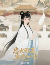 强烈推荐忠犬邪王宠我如宝，全京城疯传！花凤梧楚予安在线阅读