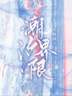 蔚汐周聿深全集小说_情深暗涌，在禁欲大佬心尖撒娇完结版阅读