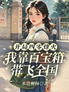 开局四零烽火,我靠百宝箱带飞全国(新书)小说_安玉姜大山阅读