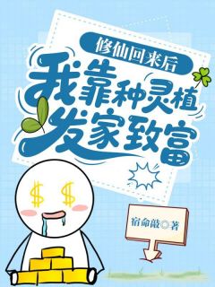 妹妹混圈我种地，灵气黄瓜火爆全网许星欢许星悦-小说未删减阅读